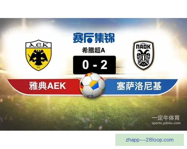 雅典AEK遗憾失利无缘卫冕希腊联赛冠军