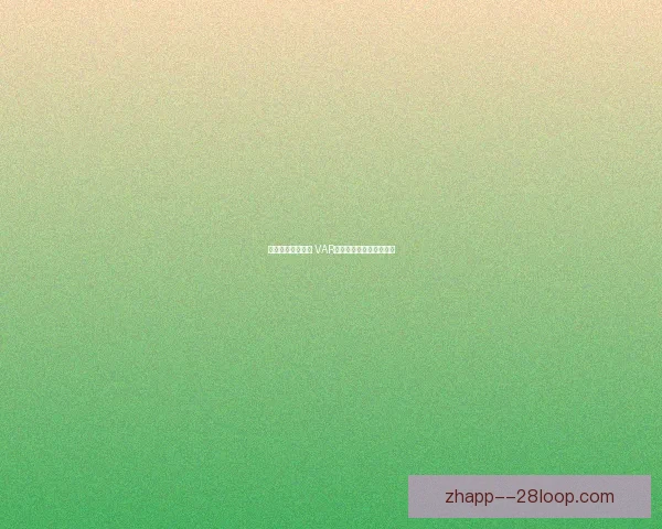 欧冠赛事伤病因素对球队战术与胜负影响的综合评估模型分析研究