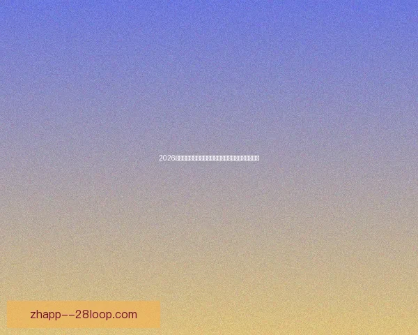 2026世界杯官方播客全景解读赛事幕后精彩瞬间与球星故事 2026世界杯官方播客全景解读赛事幕后精彩瞬间与球星故事