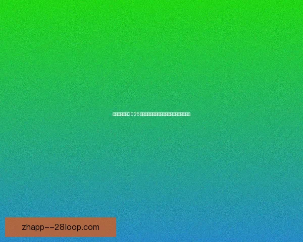 如何科学规划2026年世界杯最优赛程以提升赛事观赏性和竞争性